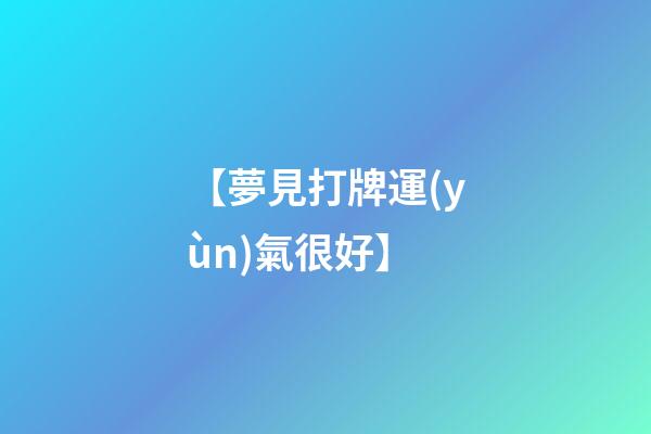 【夢見打牌運(yùn)氣很好】