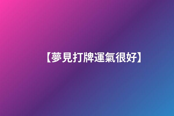 【夢見打牌運氣很好】