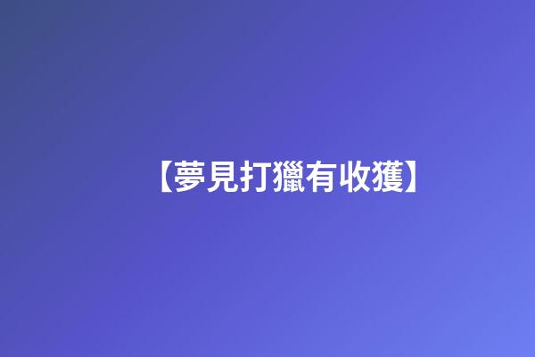 【夢見打獵有收獲】