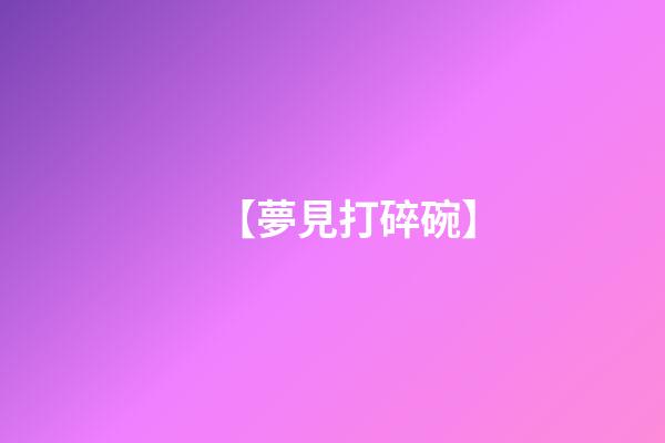 【夢見打碎碗】