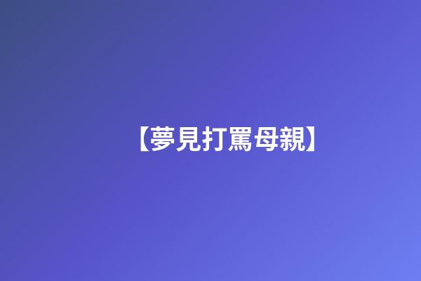 【夢見打罵母親】