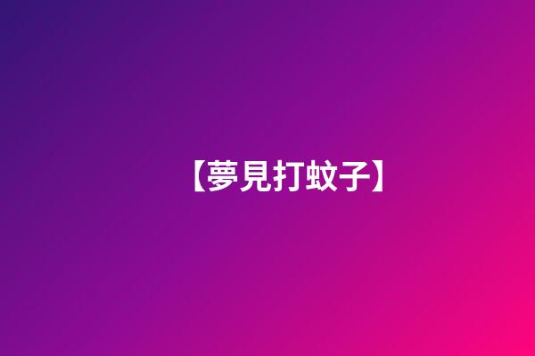 【夢見打蚊子】
