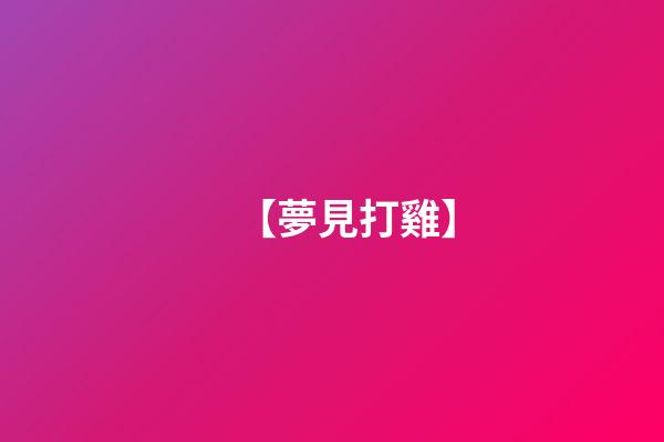 【夢見打雞】