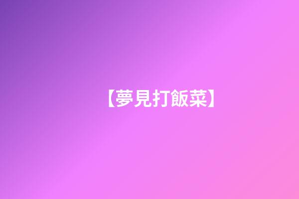 【夢見打飯菜】