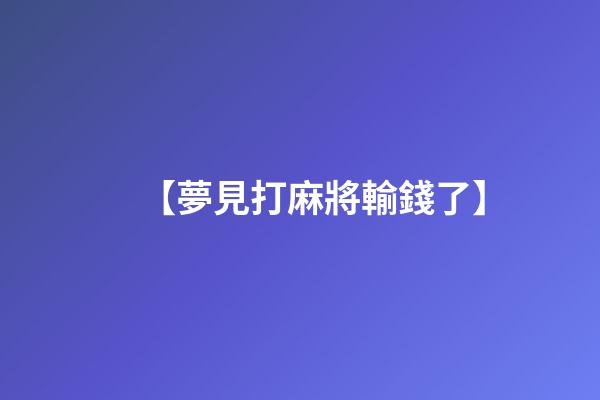 【夢見打麻將輸錢了】