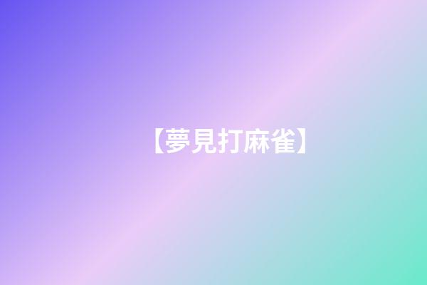 【夢見打麻雀】