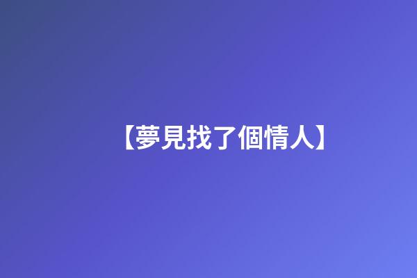 【夢見找了個情人】