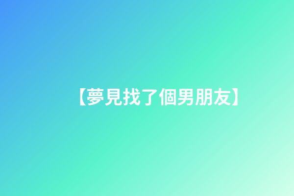 【夢見找了個男朋友】