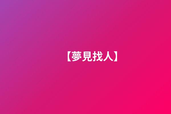 【夢見找人】