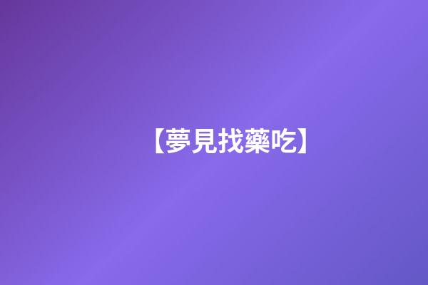 【夢見找藥吃】