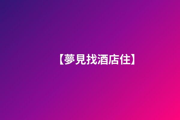 【夢見找酒店住】