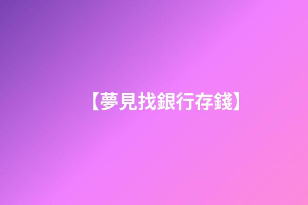 【夢見找銀行存錢】