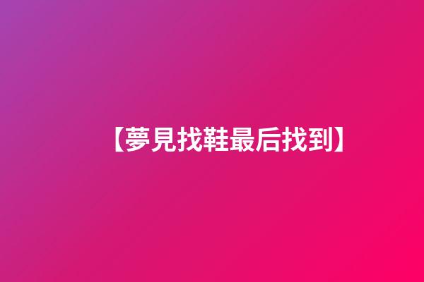 【夢見找鞋最后找到】