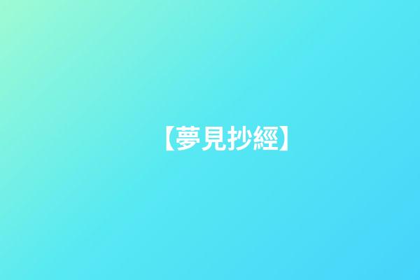 【夢見抄經】