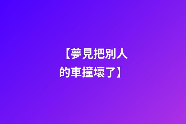 【夢見把別人的車撞壞了】