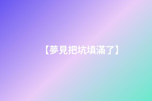 【夢見把坑填滿了】