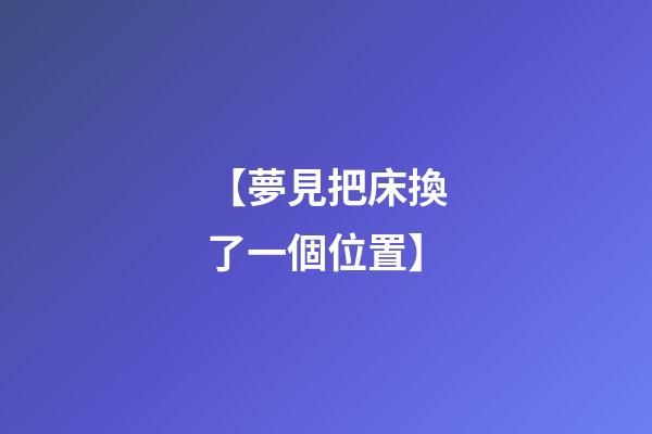 【夢見把床換了一個位置】