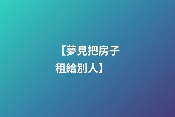【夢見把房子租給別人】