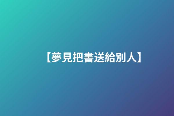 【夢見把書送給別人】