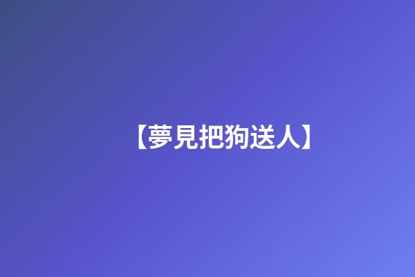 【夢見把狗送人】