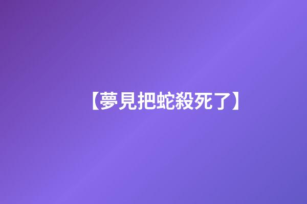 【夢見把蛇殺死了】