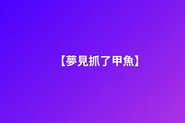 【夢見抓了甲魚】
