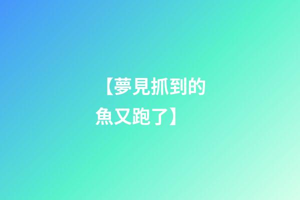 【夢見抓到的魚又跑了】