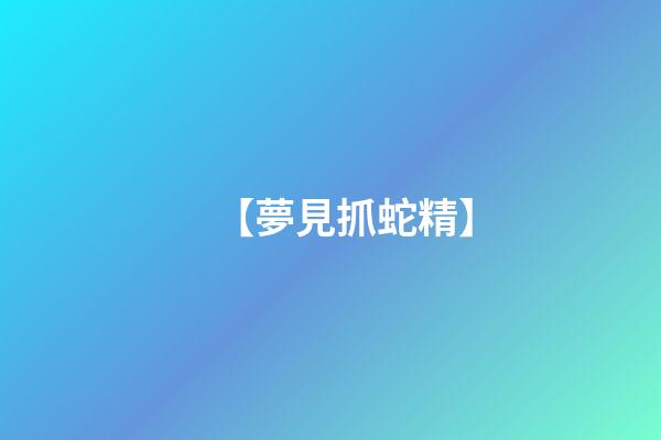 【夢見抓蛇精】
