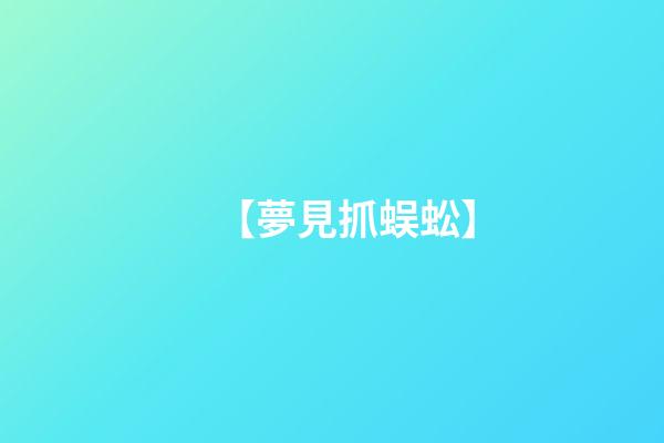 【夢見抓蜈蚣】