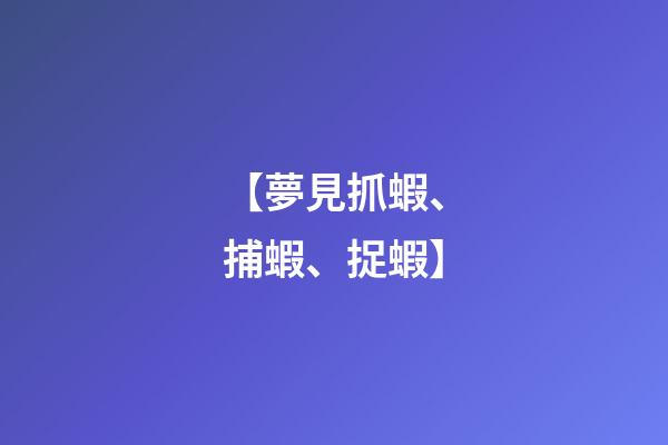【夢見抓蝦、捕蝦、捉蝦】