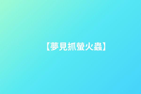 【夢見抓螢火蟲】