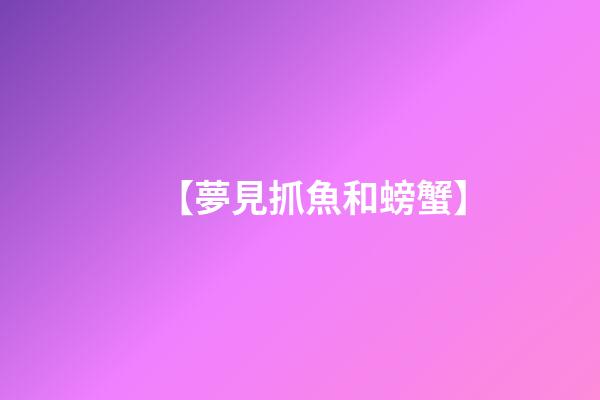 【夢見抓魚和螃蟹】