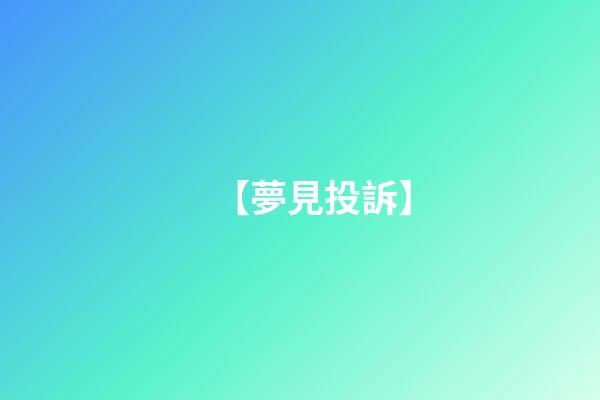 【夢見投訴】