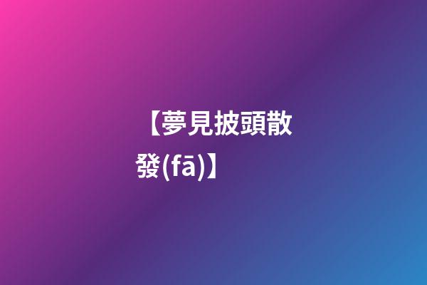 【夢見披頭散發(fā)】