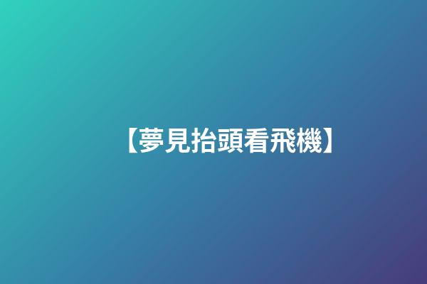 【夢見抬頭看飛機】