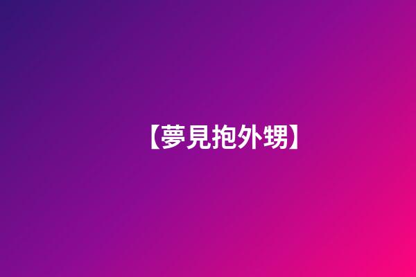 【夢見抱外甥】