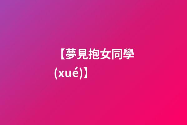【夢見抱女同學(xué)】