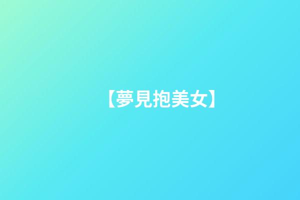 【夢見抱美女】
