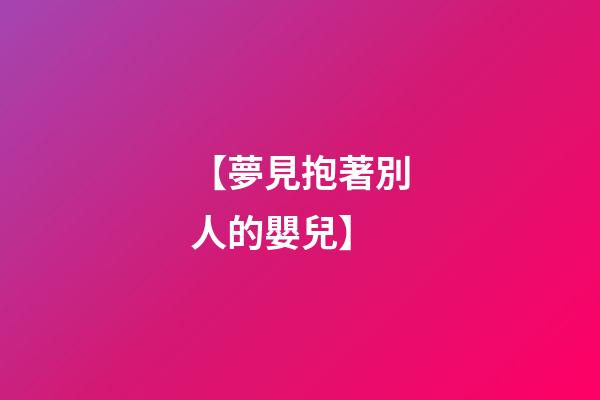 【夢見抱著別人的嬰兒】