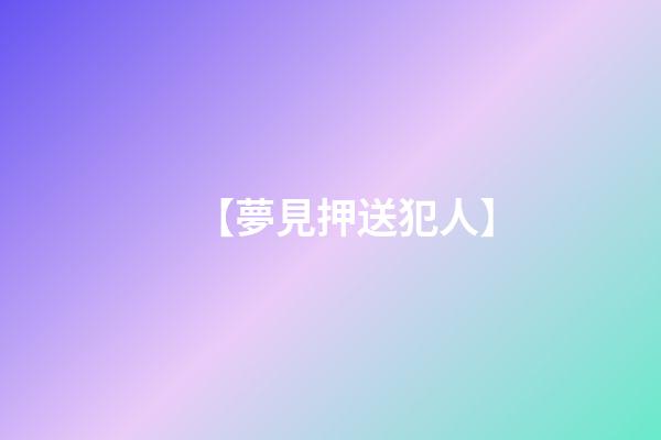 【夢見押送犯人】