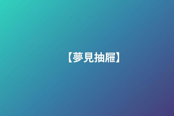 【夢見抽屜】