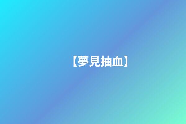 【夢見抽血】