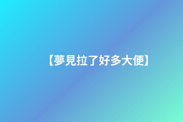 【夢見拉了好多大便】