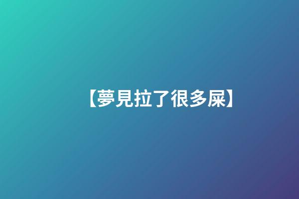 【夢見拉了很多屎】
