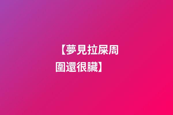 【夢見拉屎周圍還很臟】