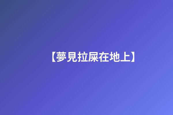 【夢見拉屎在地上】