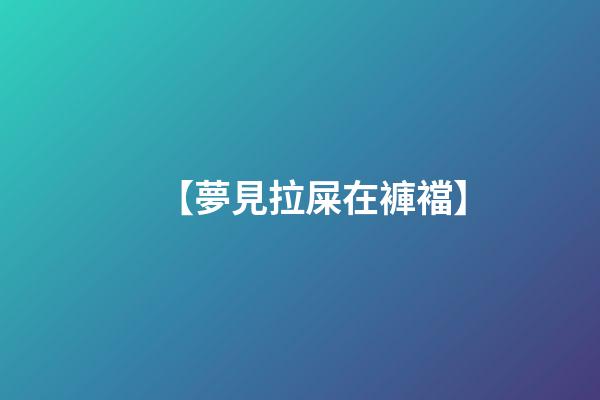 【夢見拉屎在褲襠】