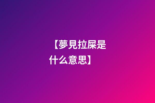 【夢見拉屎是什么意思】