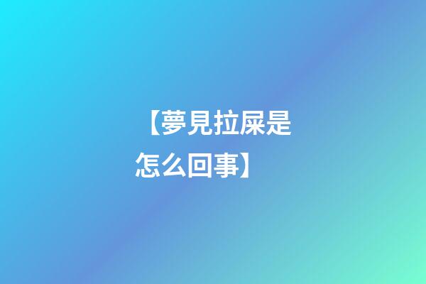 【夢見拉屎是怎么回事】