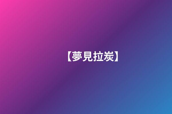 【夢見拉炭】